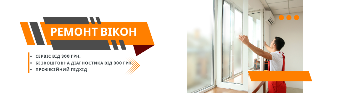 Ремонт вікон ПВХ від компанії Niks-M