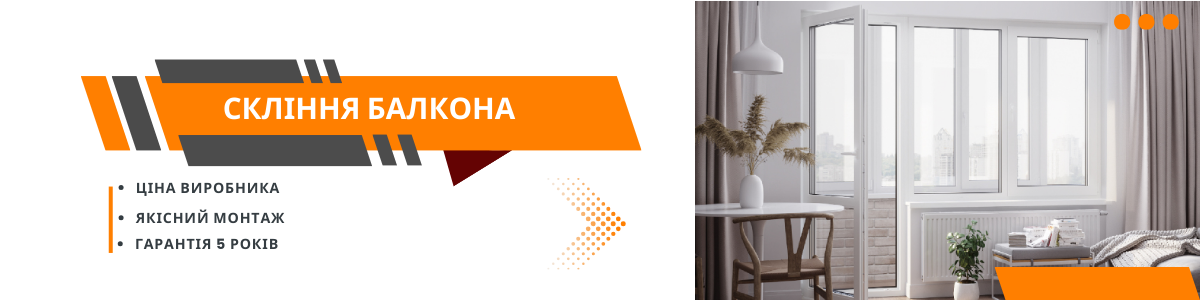 Скління балконів Скління балкона вікнами ПВХ