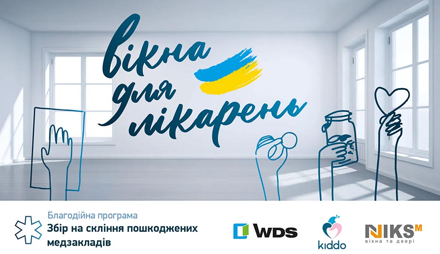 Благодійна програма "Вікна для лікарень" - скління медичних закладів