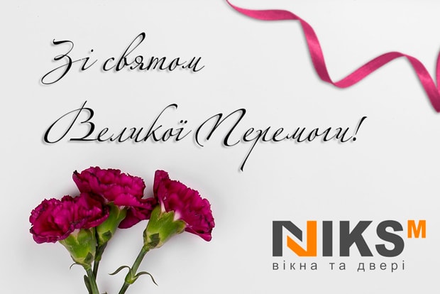 День перемоги