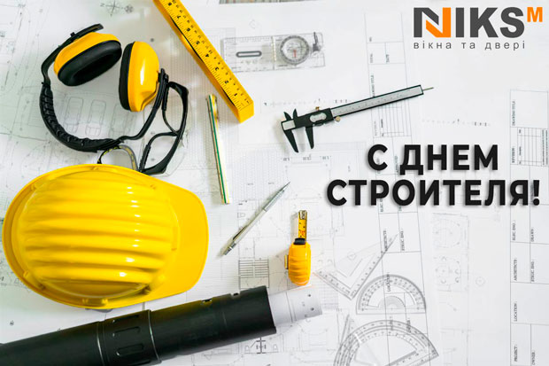 С Днем строителя