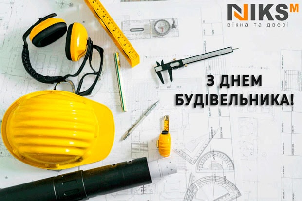 З Днем Будівельника