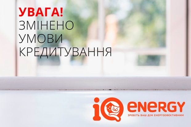 Змінено программу IQ енерджі
