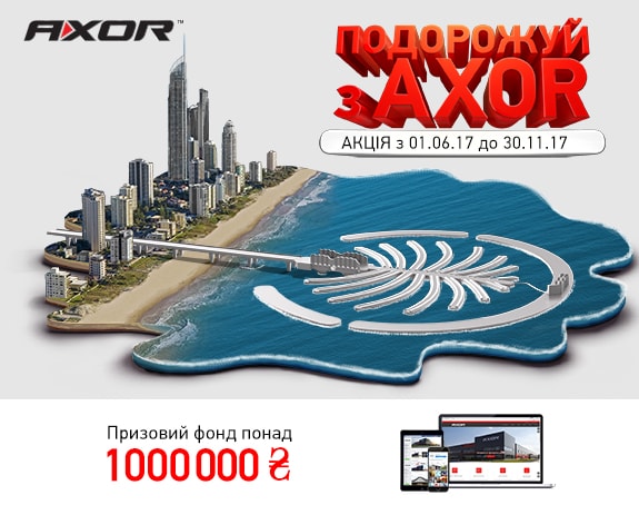 Акция от AXOR INDUSTRY