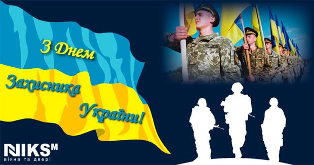 З днем Захисника України