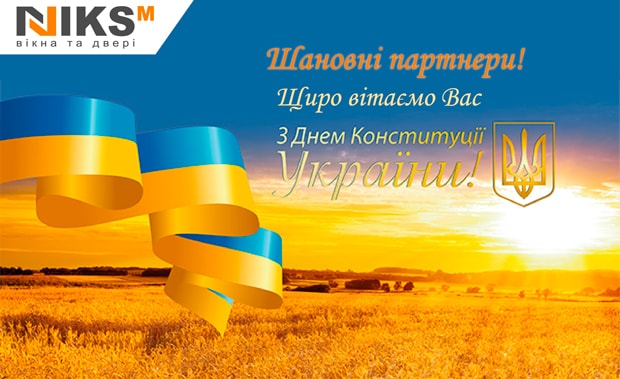 Поздравления с Днем Конституции 