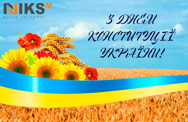 З Днем Конституції
